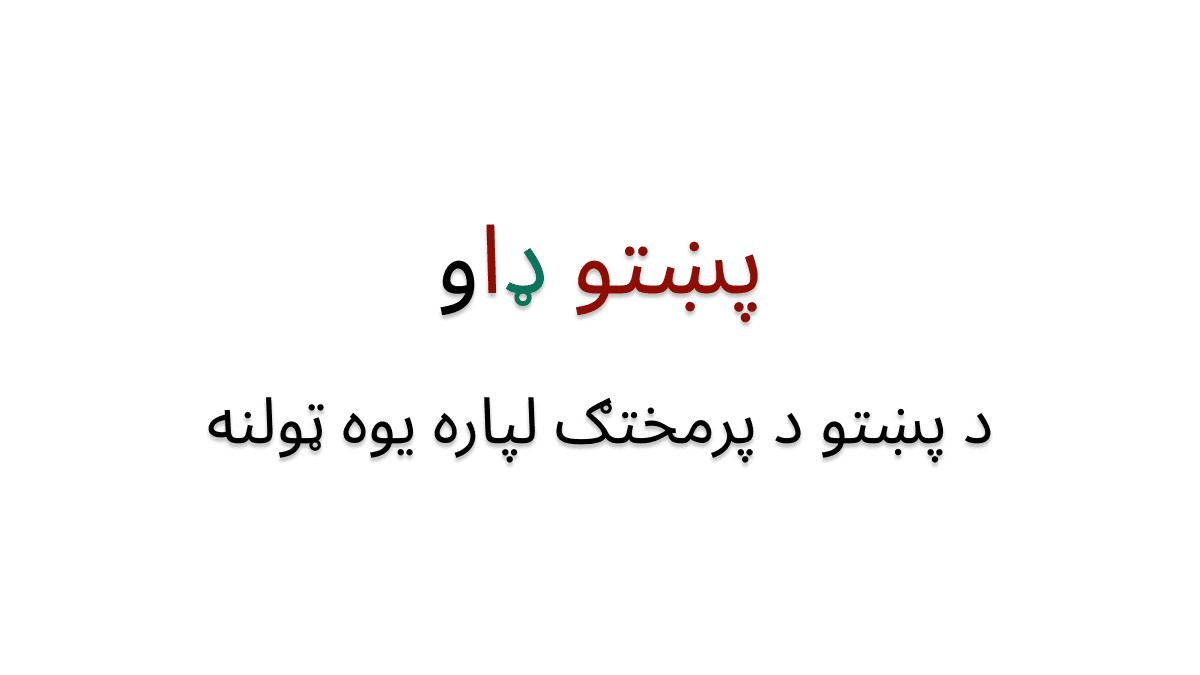 pashto-dao